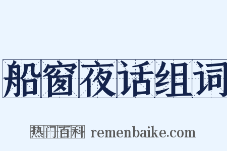 船窗夜话组词是什么意思的图片